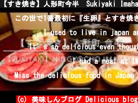 【すき焼き】人形町今半　Sukiyaki Imahan  (c) 美味しんブログ Delicious blog